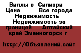 Виллы в  Силиври. › Цена ­ 450 - Все города Недвижимость » Недвижимость за границей   . Алтайский край,Змеиногорск г.